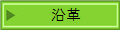 沿革