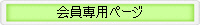 会員専用ページ