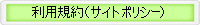 利用規約（サイトポリシー）