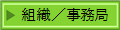 組織／事務局